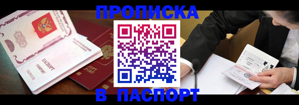 прописка штамп в Кыштыме